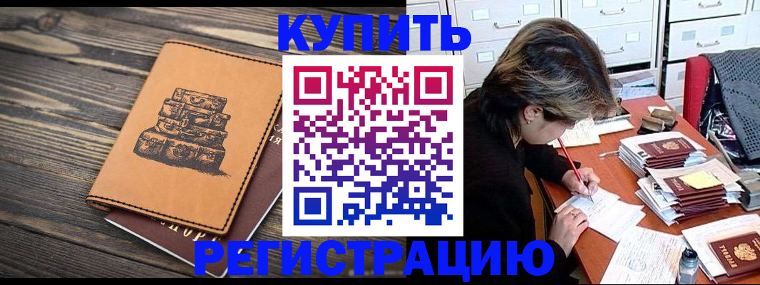 прописка законно в Бакале